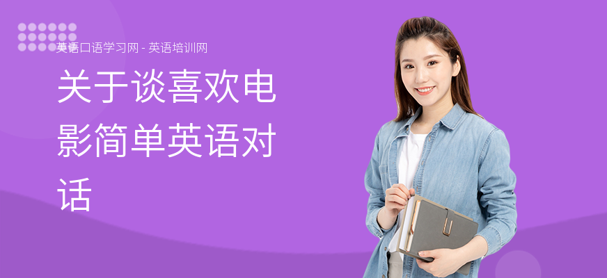 关于谈喜欢电影简单英语对话