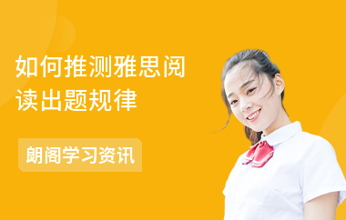 如何推测雅思阅读出题规律