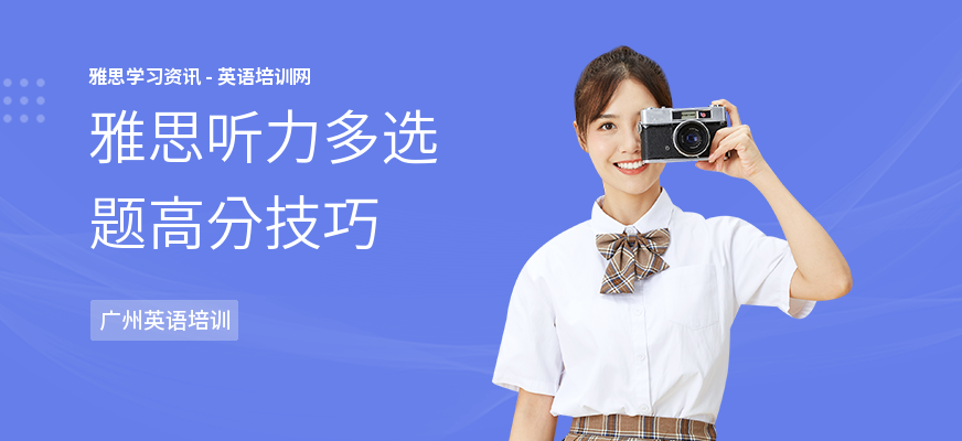 雅思听力多选题高分技巧