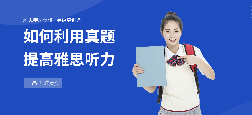 如何利用真题提高雅思听力