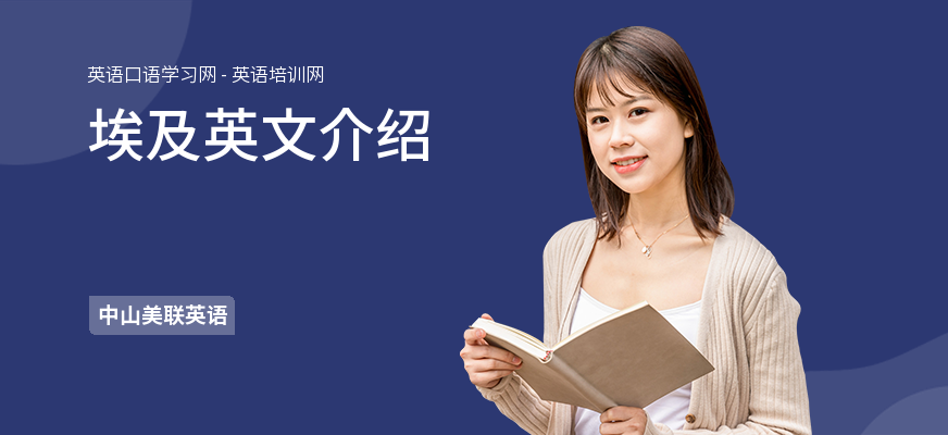 埃及英文介绍