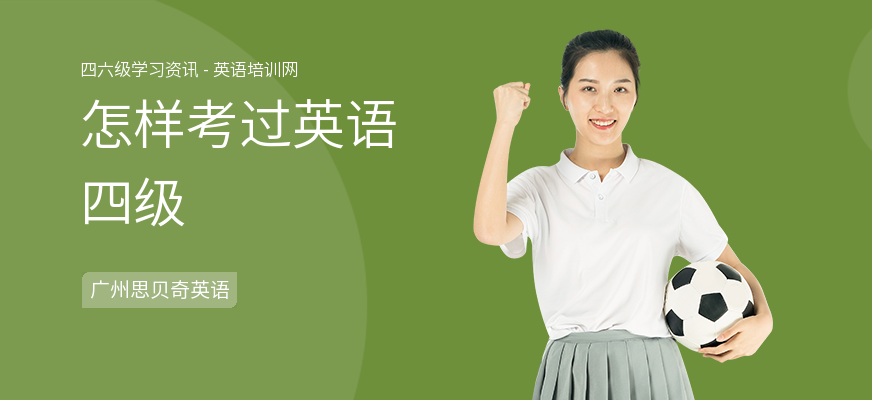 怎样考过英语四级
