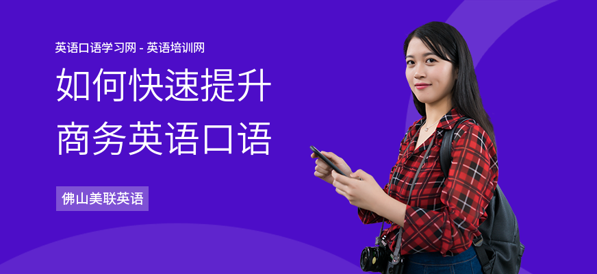 如何快速提升商务英语口语