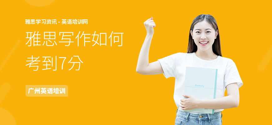 雅思写作如何考到7分