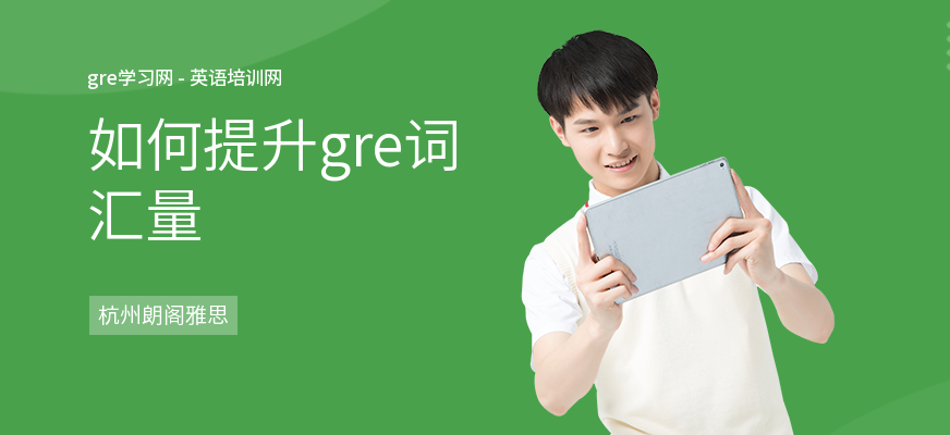 如何提升gre词汇量