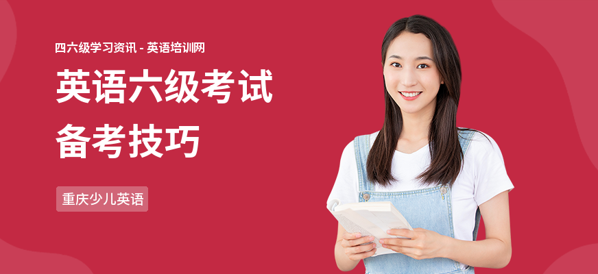 英语六级考试备考技巧