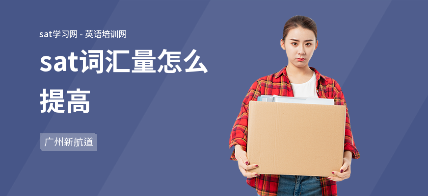 sat词汇量怎么提高