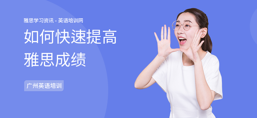 如何快速提高雅思成绩