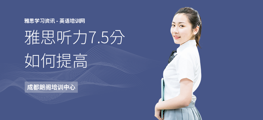 雅思听力7.5分如何提高