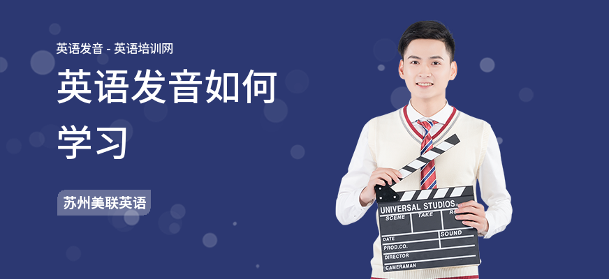 英语发音如何学习