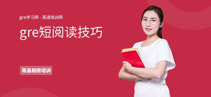 gre短阅读技巧