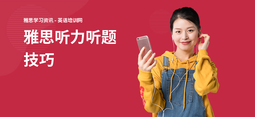雅思听力听题技巧