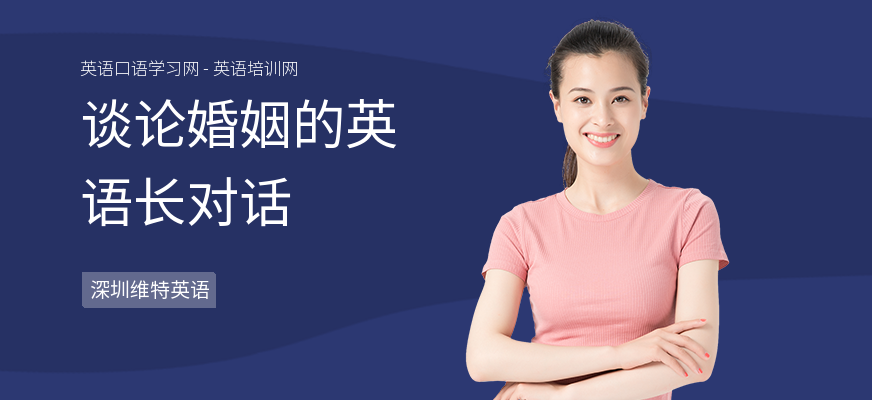 谈论婚姻的英语长对话