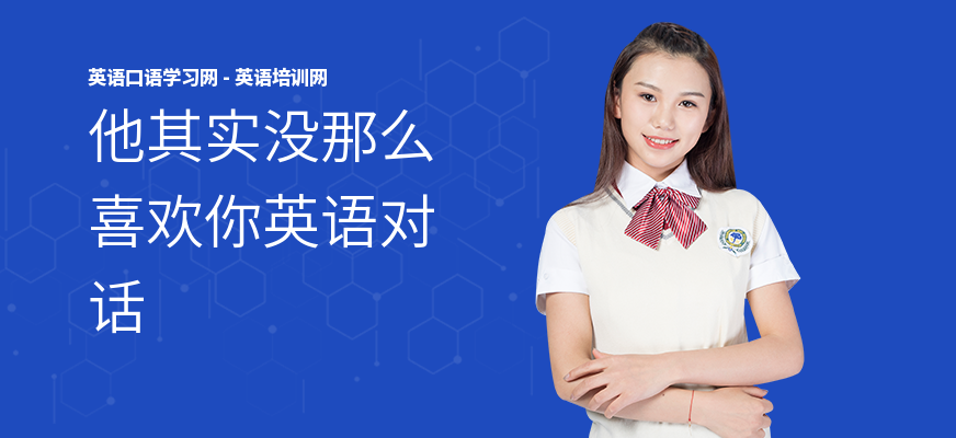 他其实没那么喜欢你英语对话