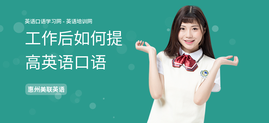 工作后如何提高英语口语