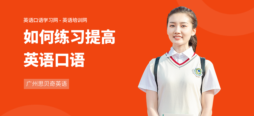 如何练习提高英语口语