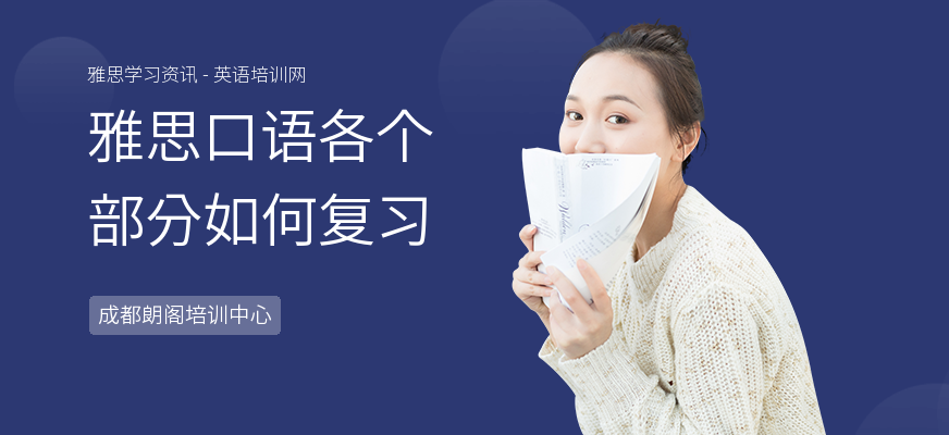 雅思口语各个部分如何复习