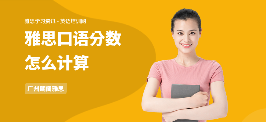 雅思口语分数怎么计算