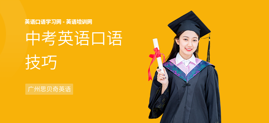 中考英语口语技巧