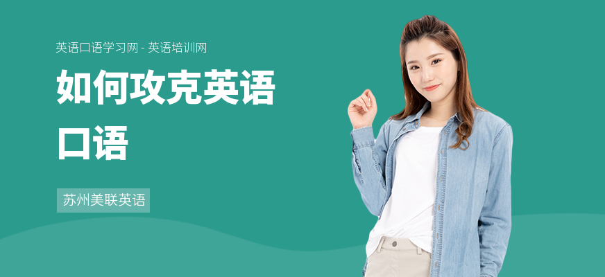 如何攻克英语口语
