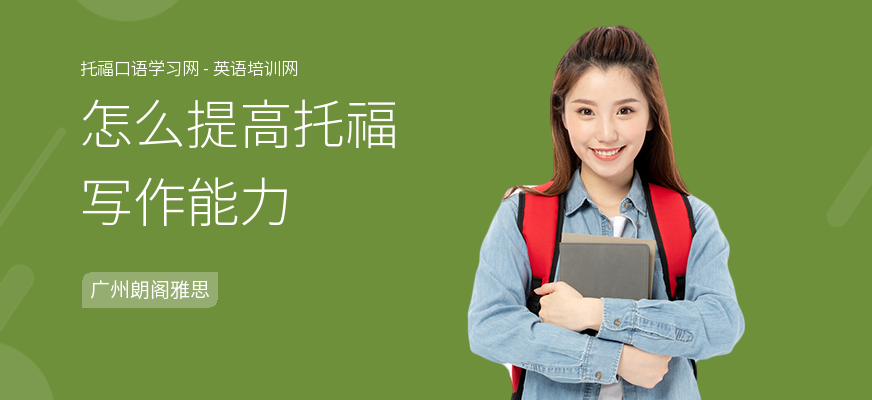 怎么提高托福写作能力