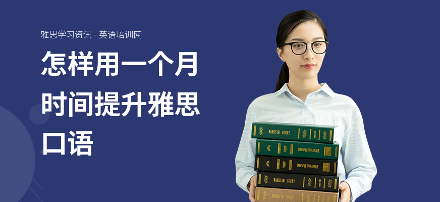 怎样用一个月时间提升雅思口语