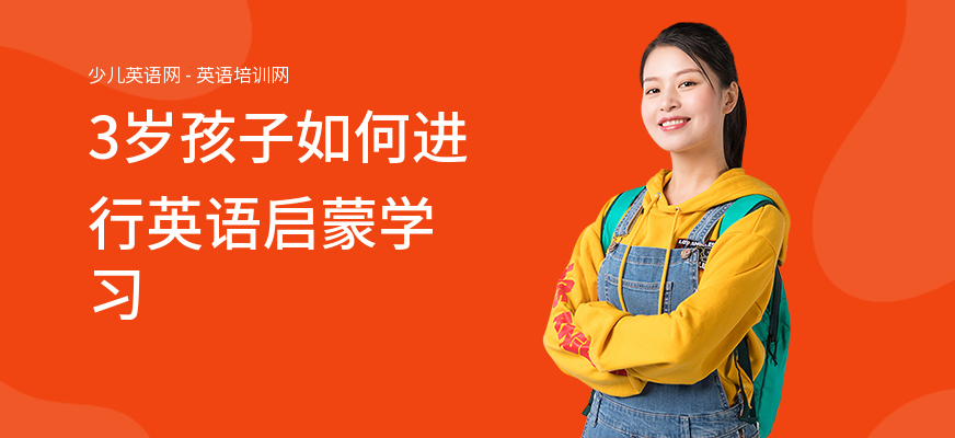 3岁孩子如何进行英语启蒙学习
