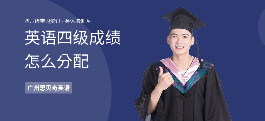 英语四级成绩怎么分配
