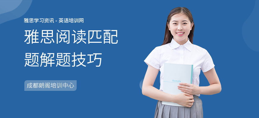 雅思阅读匹配题解题技巧