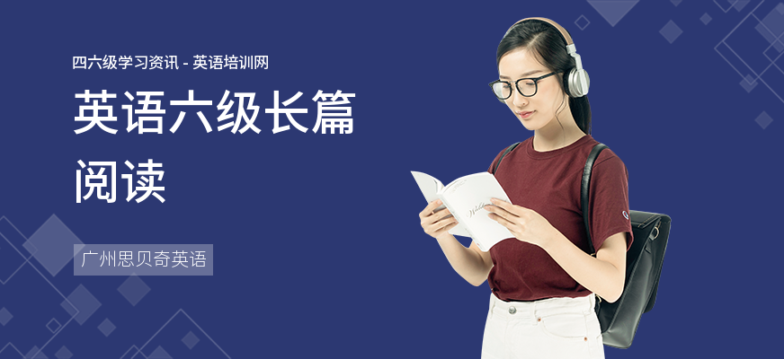 英语六级长篇阅读