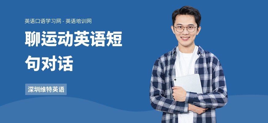 聊运动英语短句对话