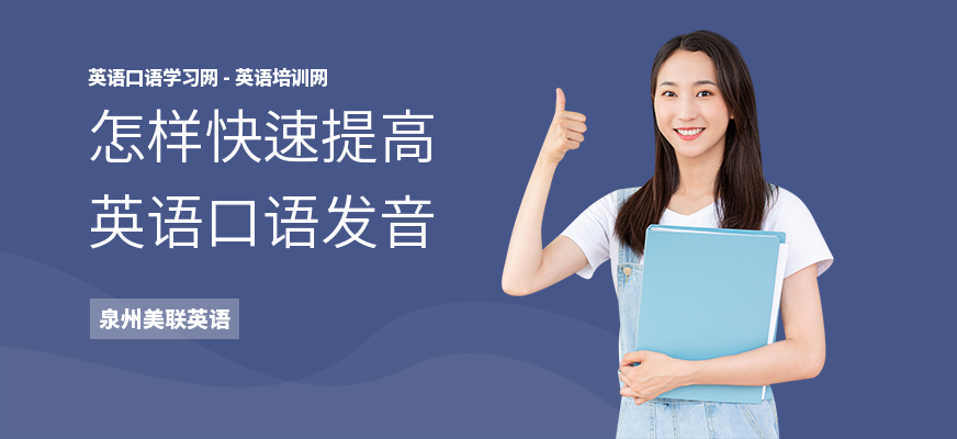 怎样快速提高英语口语发音