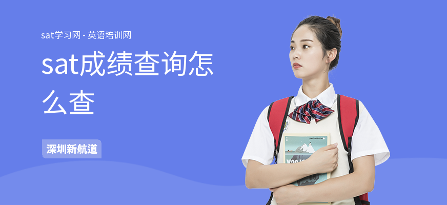 sat成绩查询怎么查