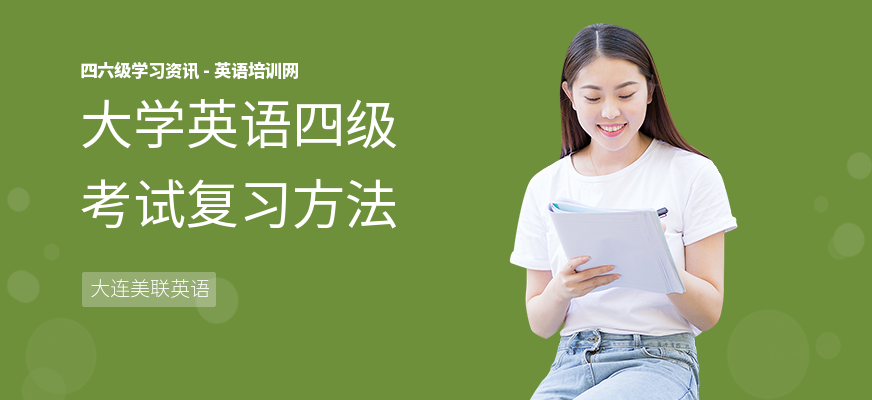 大学英语四级考试复习方法