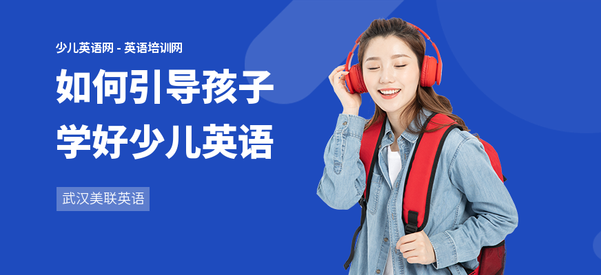 如何引导孩子学好少儿英语