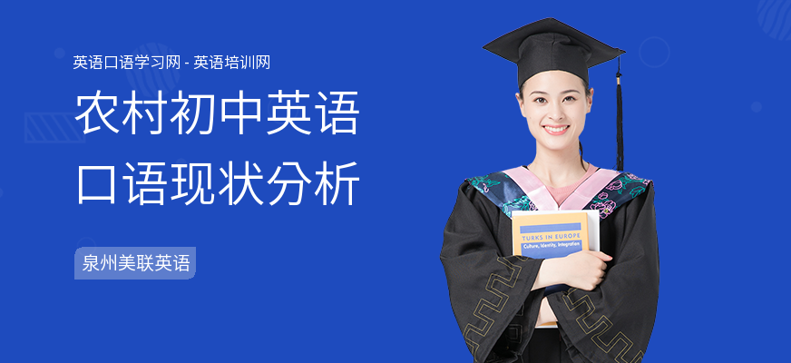 农村初中英语口语现状分析
