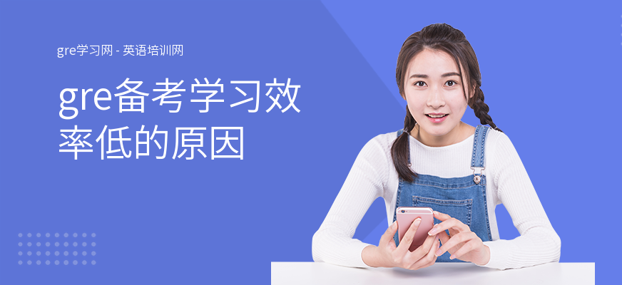 gre备考学习效率低的原因