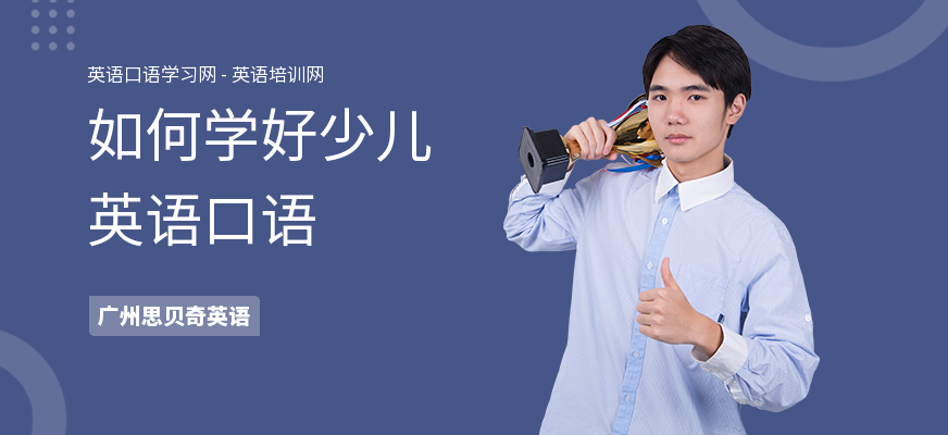 如何学好少儿英语口语