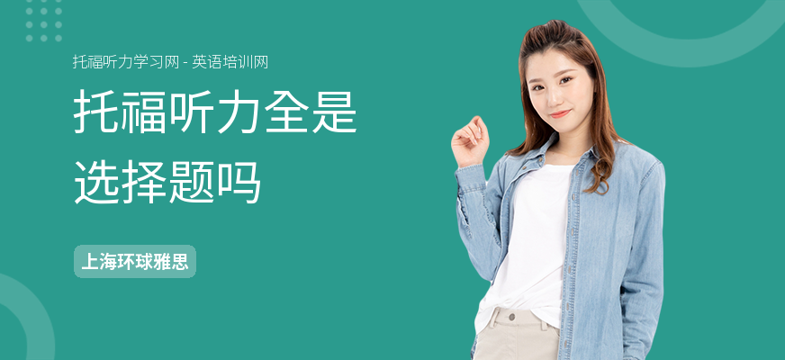 托福听力全是选择题吗