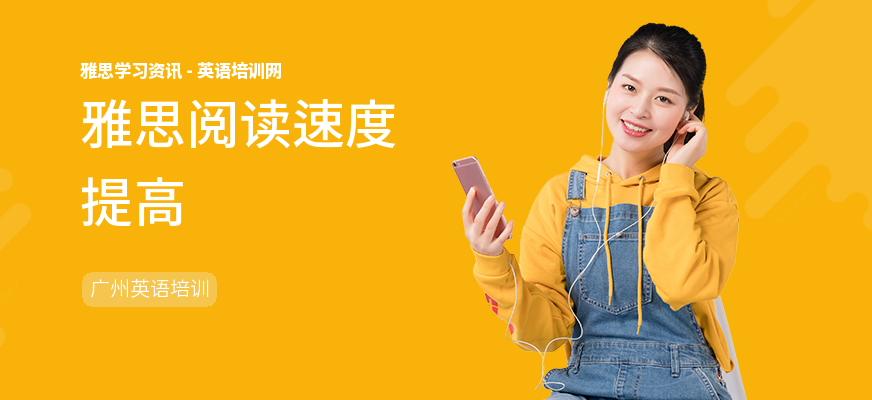 雅思阅读速度提高