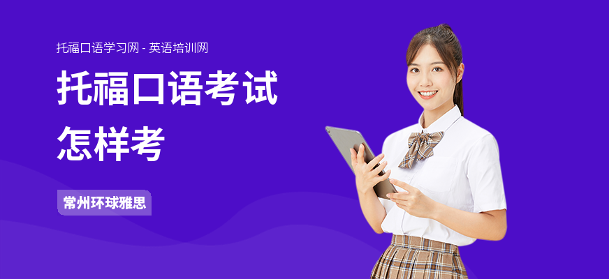 托福口语考试怎样考
