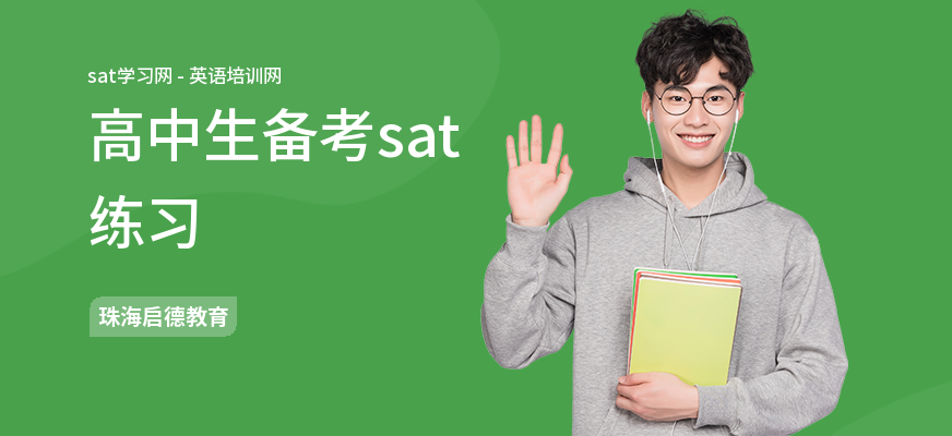 高中生备考sat练习