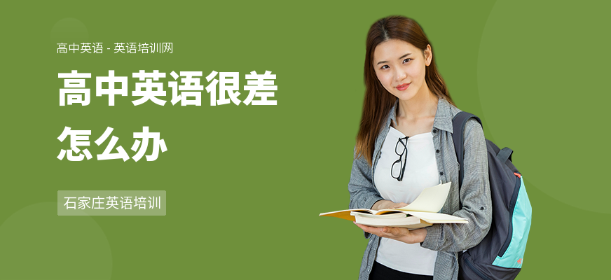 高中英语很差怎么办