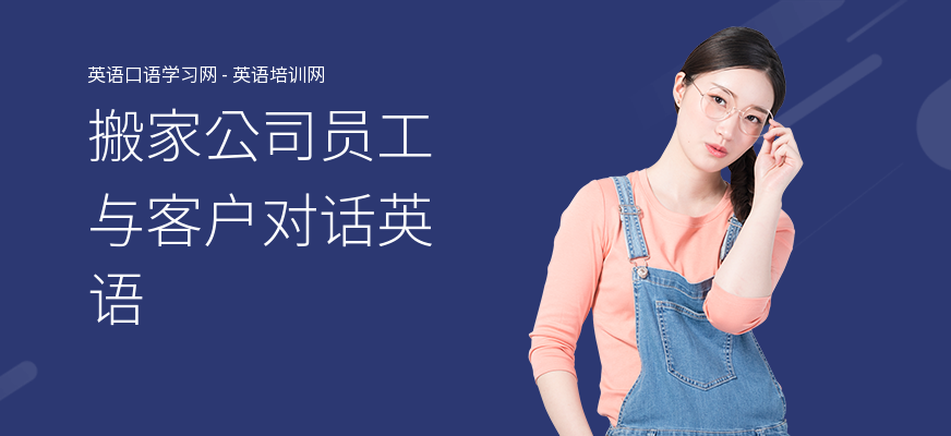 搬家公司员工与客户对话英语