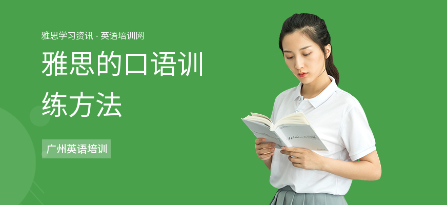 雅思的口语训练方法