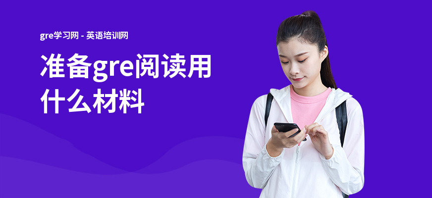 准备gre阅读用什么材料