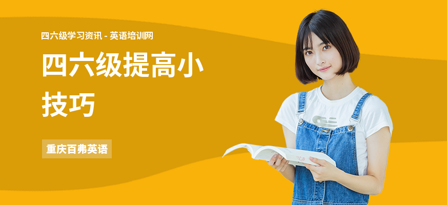 四六级提高小技巧