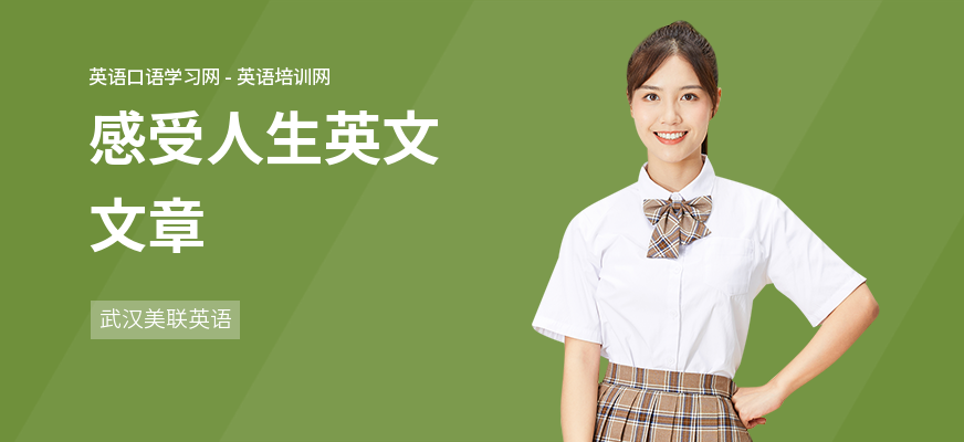 感受人生英文文章