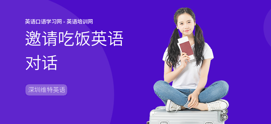 邀请吃饭英语对话