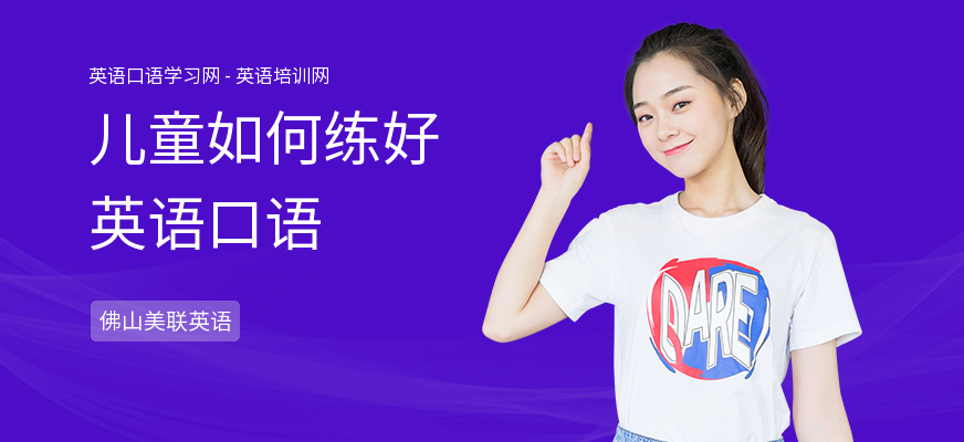 儿童如何练好英语口语